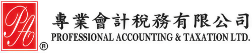 專業會計及稅務有限公司